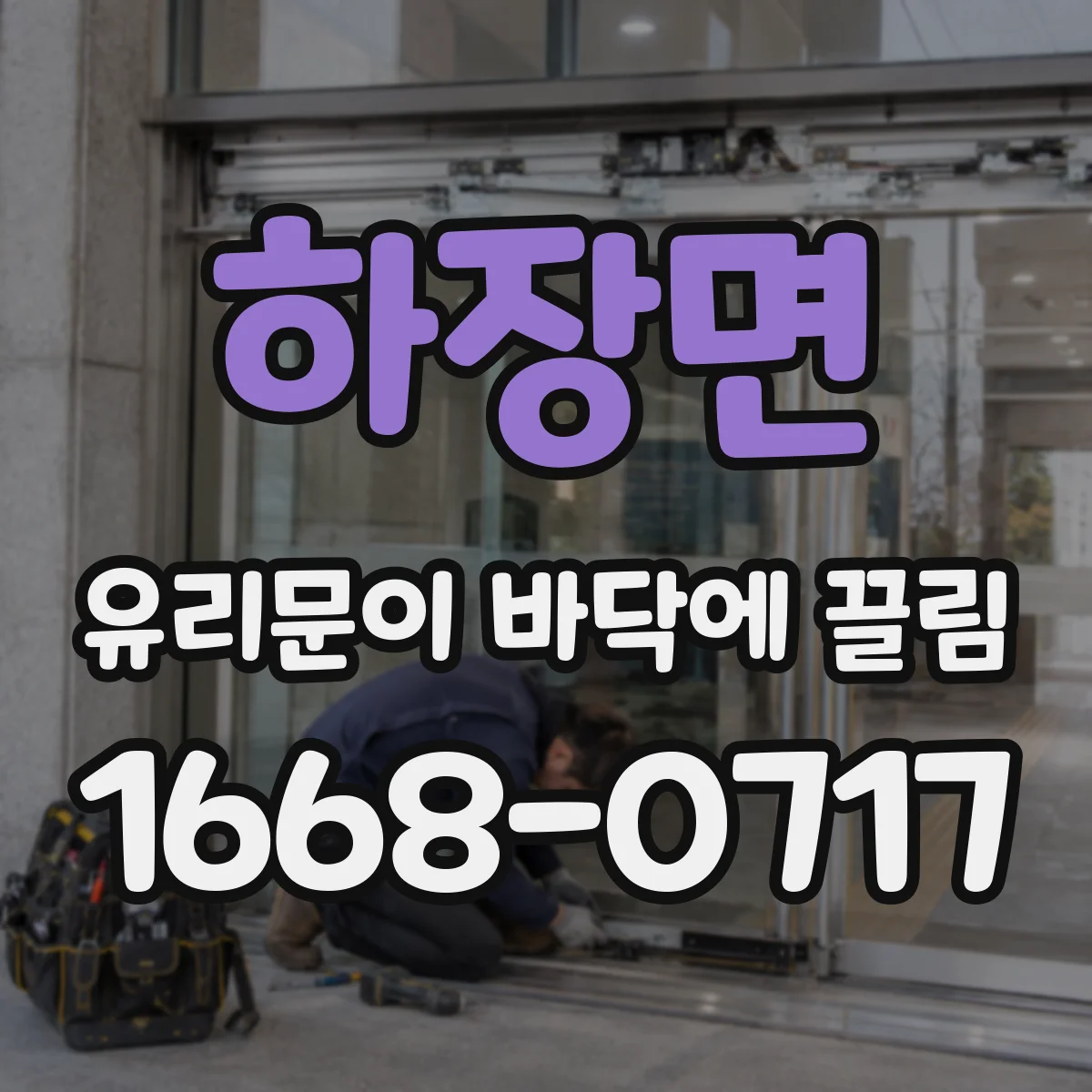 하장면 유리문이 바닥에 끌림