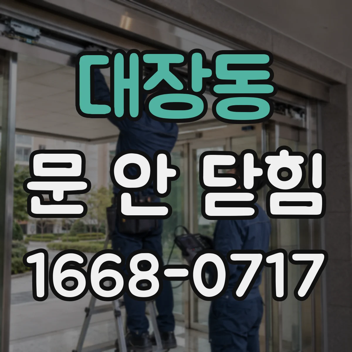 대장동 문 안 닫힘