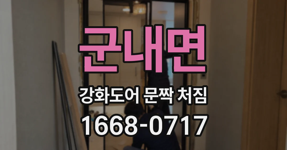 군내면 강화도어 문짝 처짐