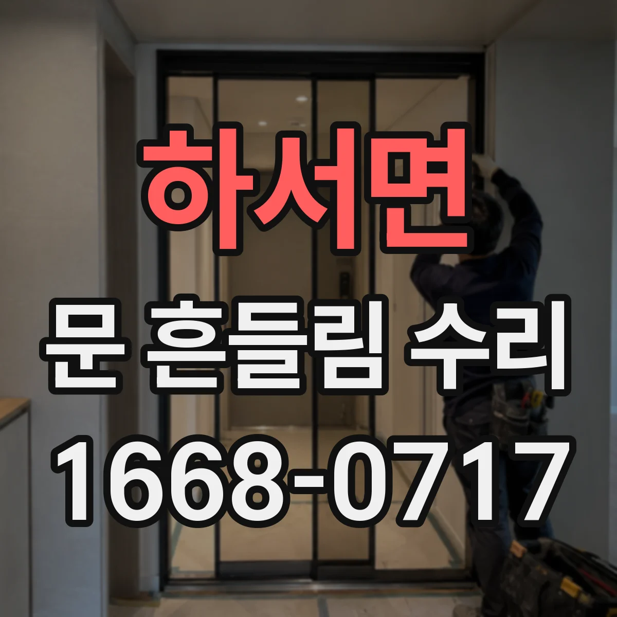 하서면 문 흔들림 수리