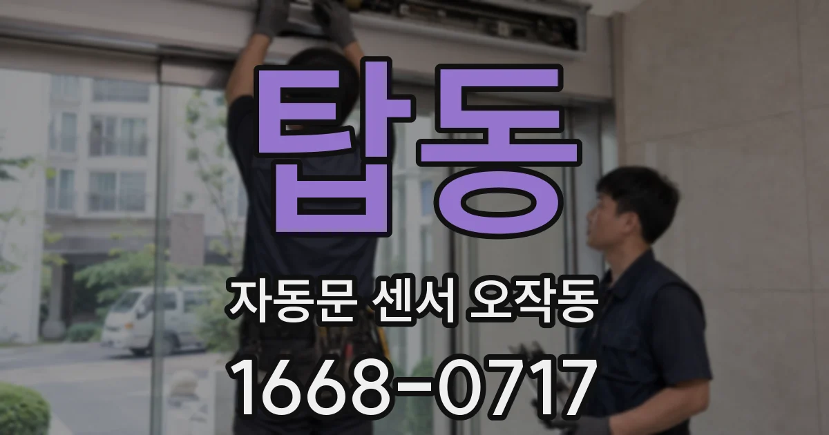 탑동 자동문 센서 오작동