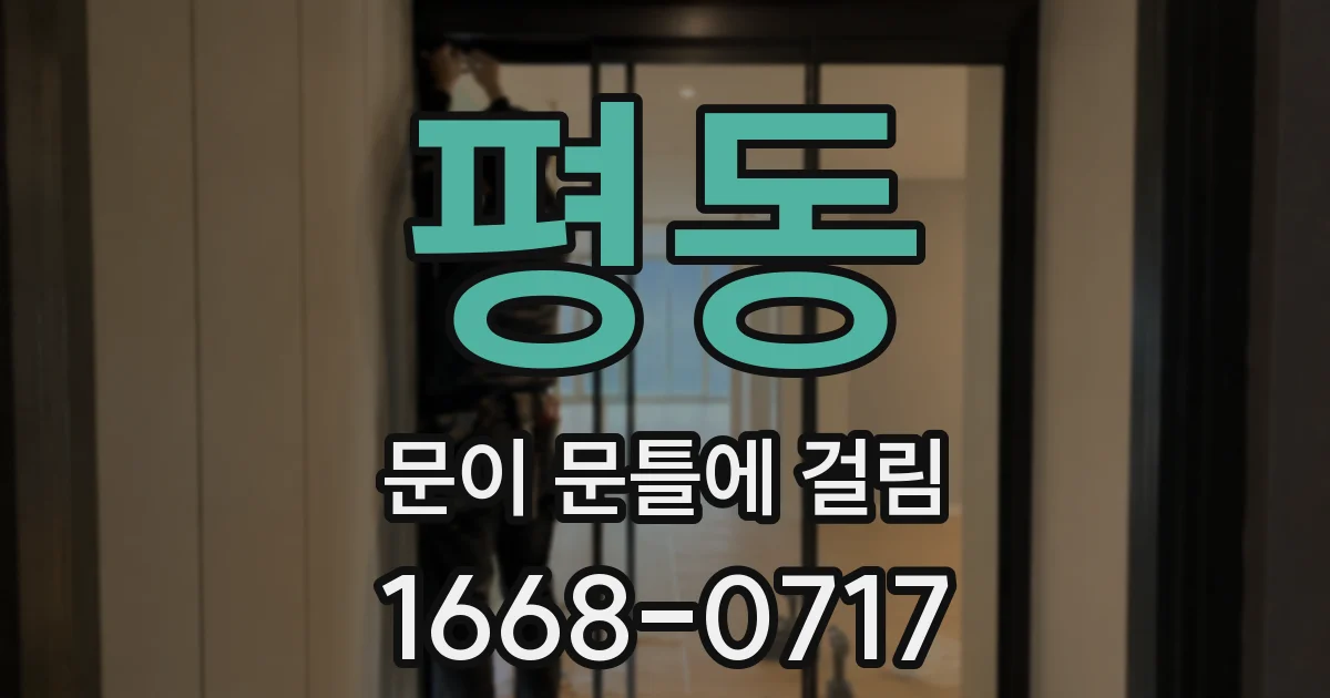 평동 문이 문틀에 걸림