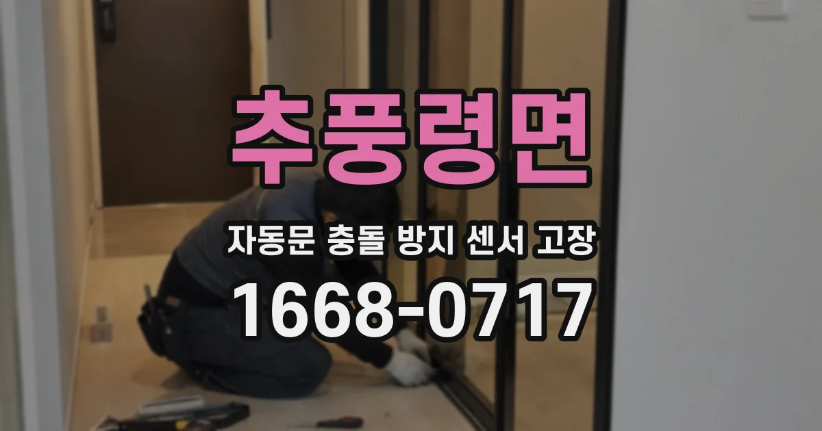 추풍령면 자동문 충돌 방지 센서 고장