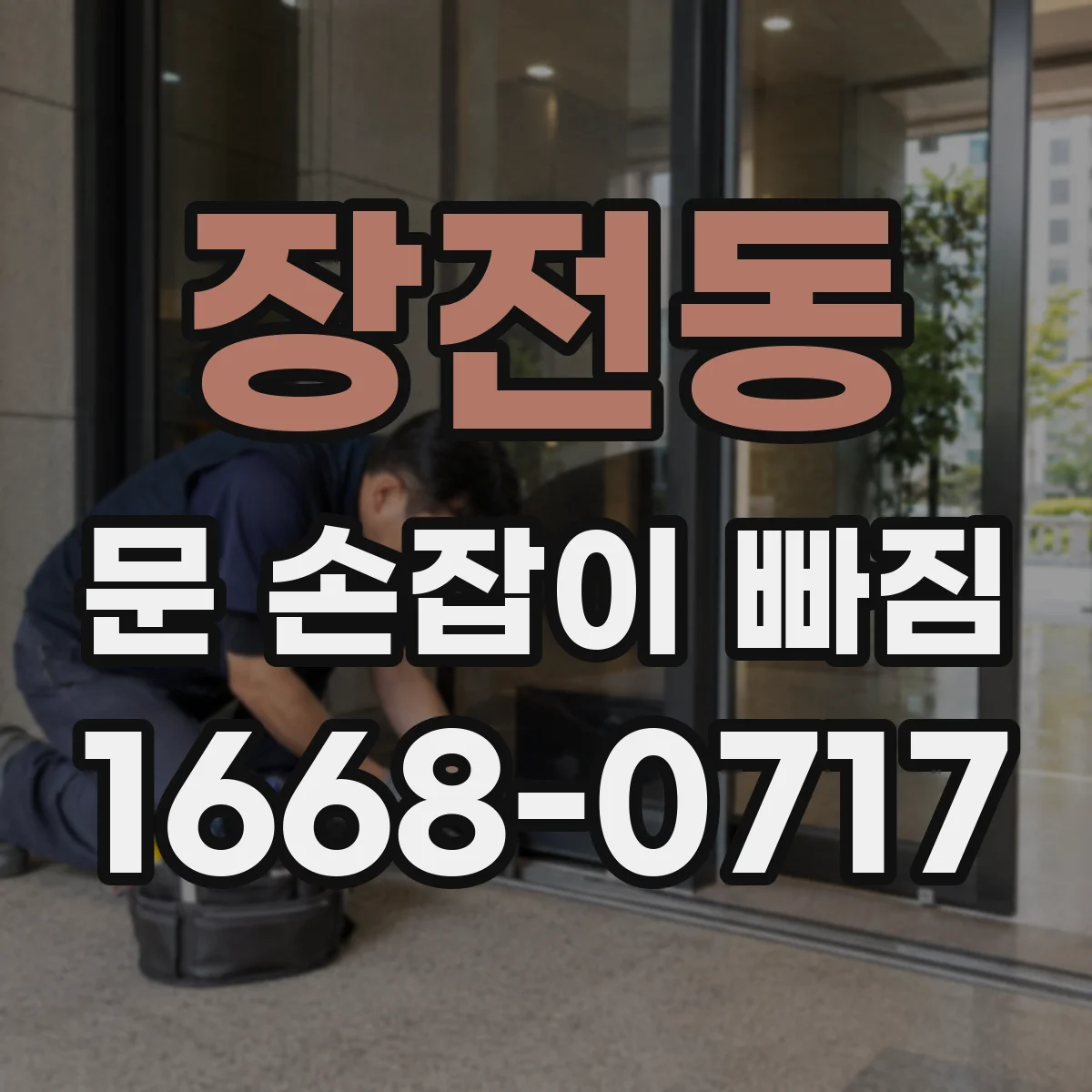 장전동 문 손잡이 빠짐