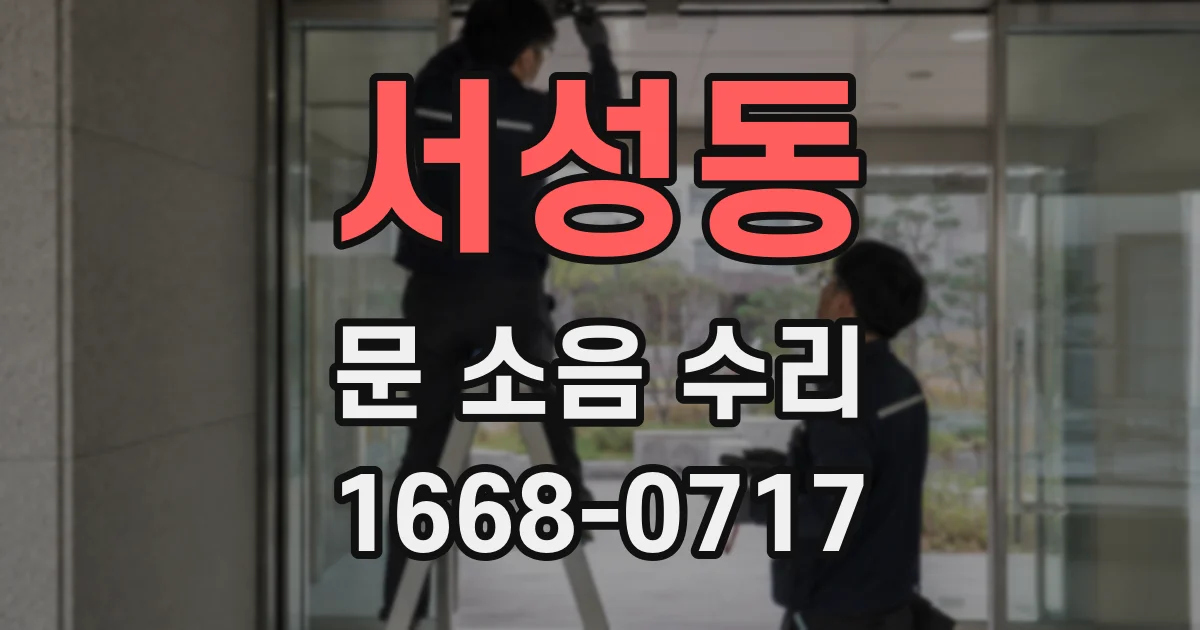 서성동 문 소음 수리