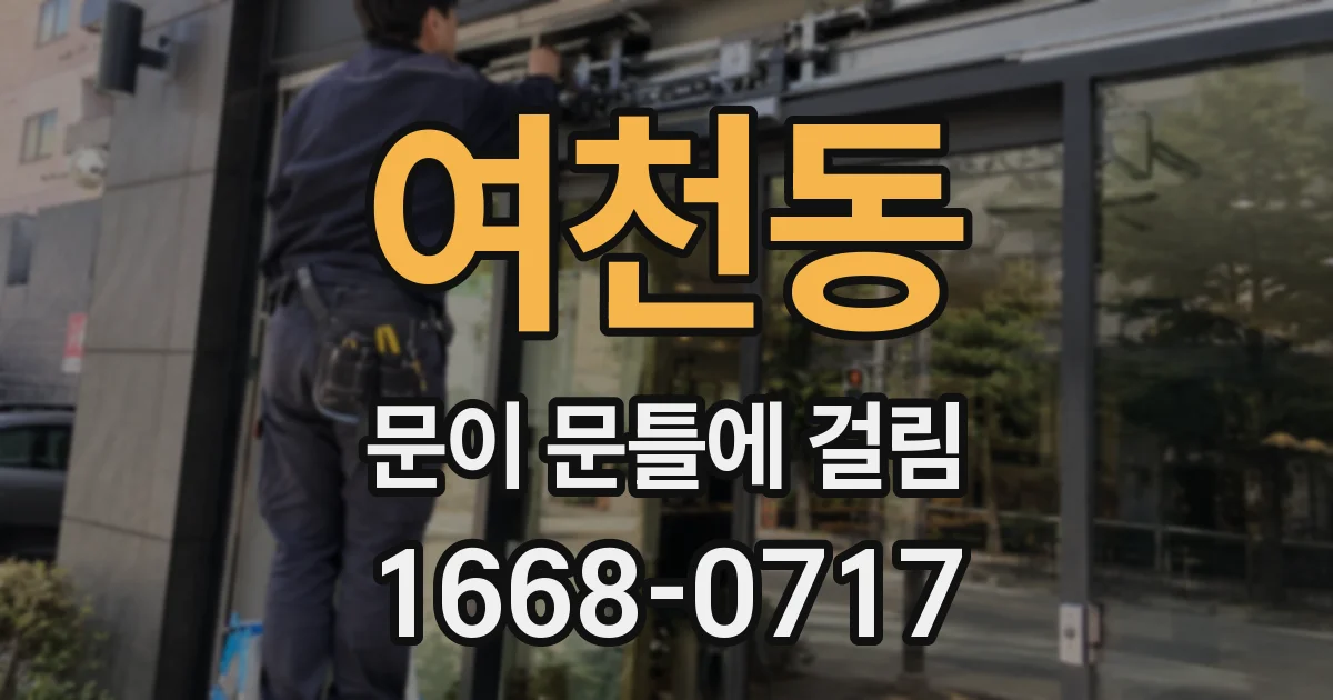 여천동 문이 문틀에 걸림