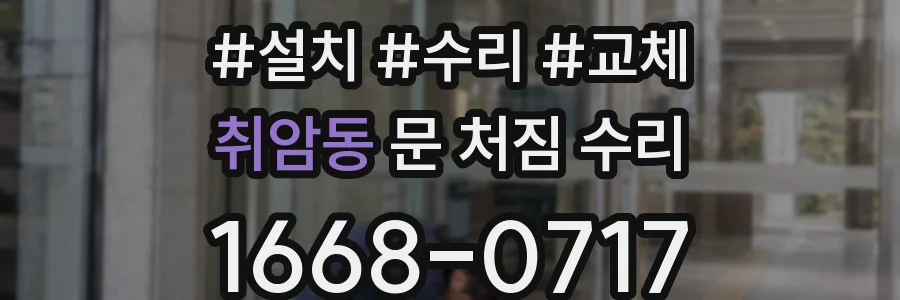 취암동 문 처짐 수리