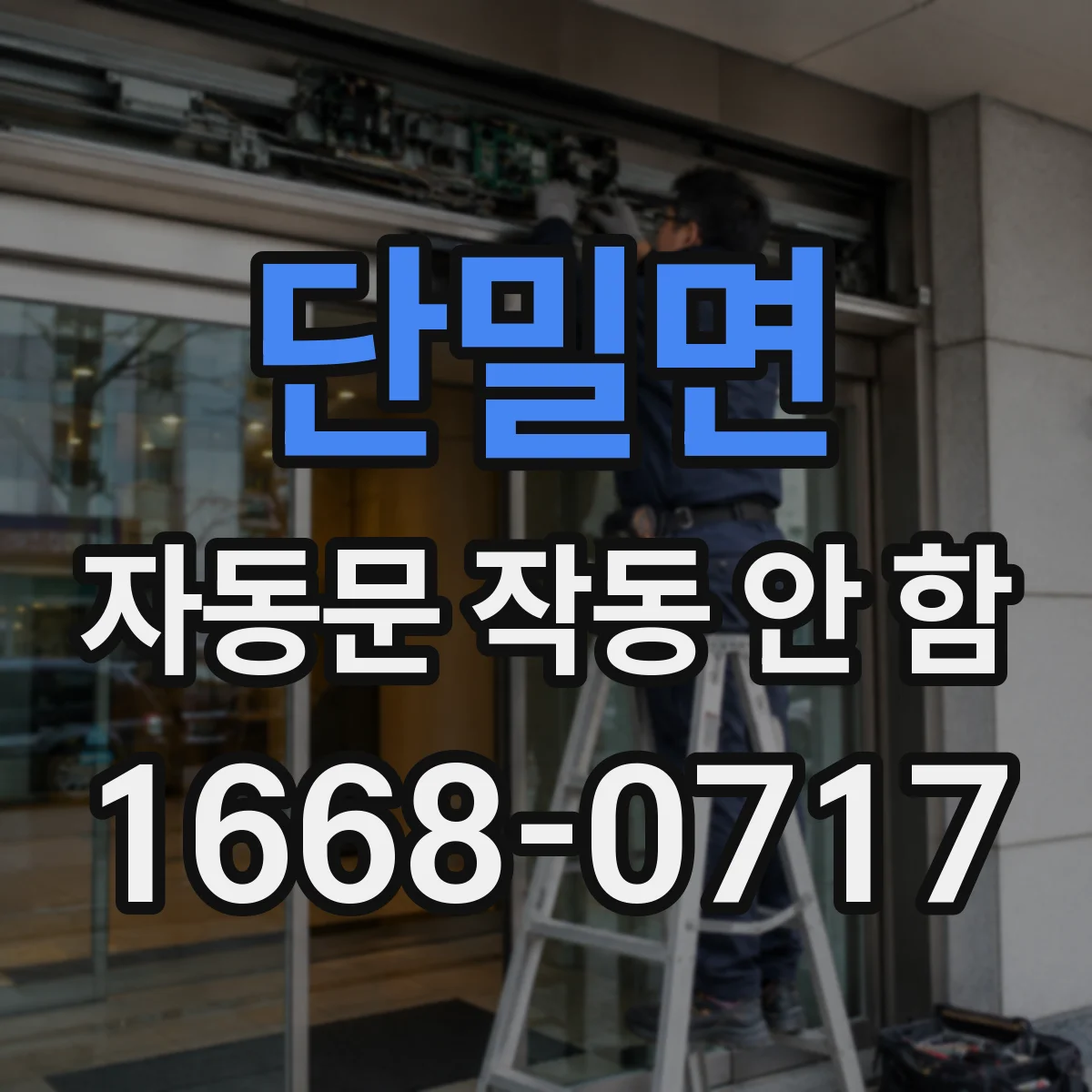 단밀면 자동문 작동 안 함