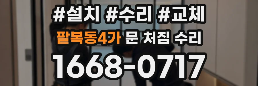팔복동4가 문 처짐 수리