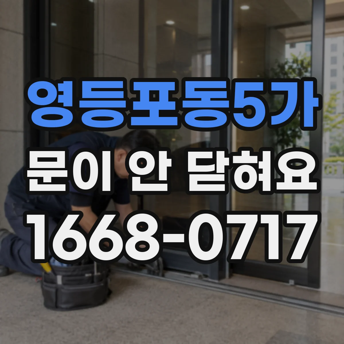 영등포동5가 문이 안 닫혀요