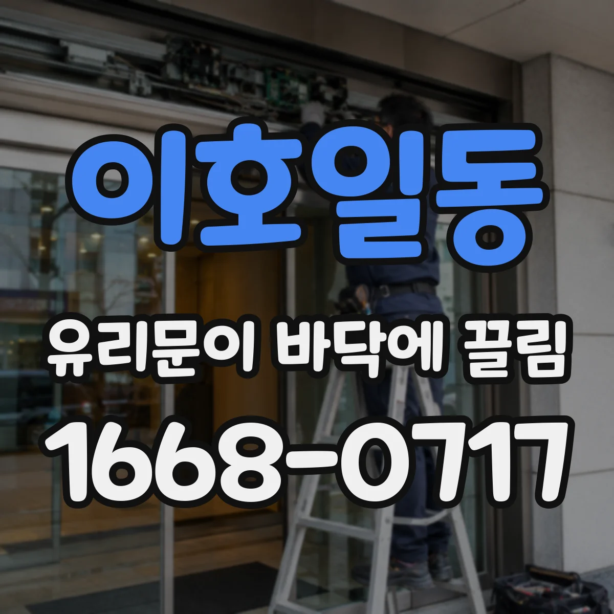 이호일동 유리문이 바닥에 끌림