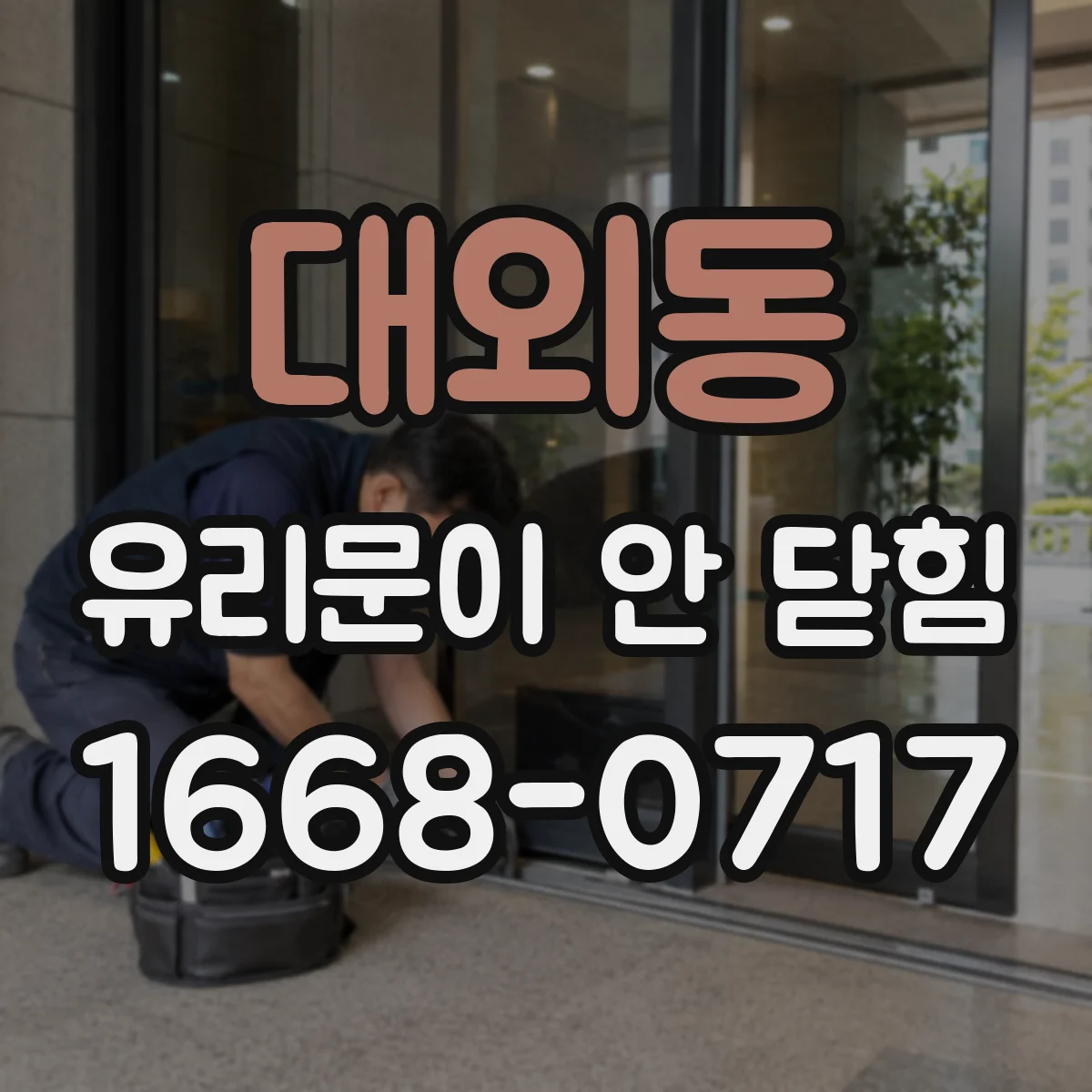 대외동 유리문이 안 닫힘