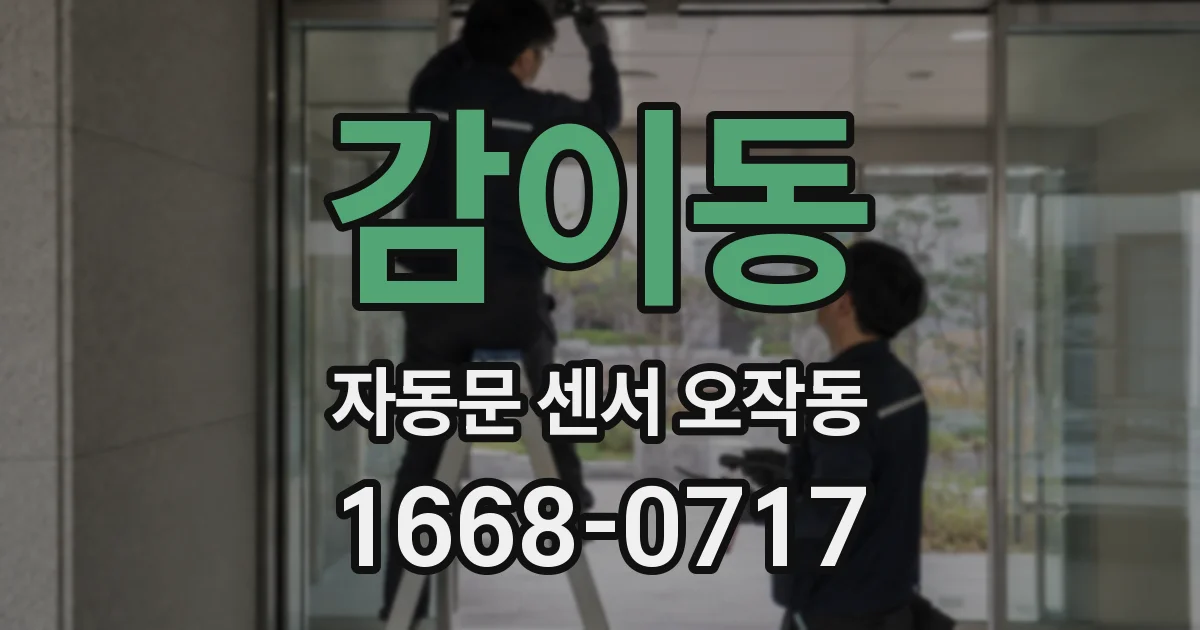 감이동 자동문 센서 오작동