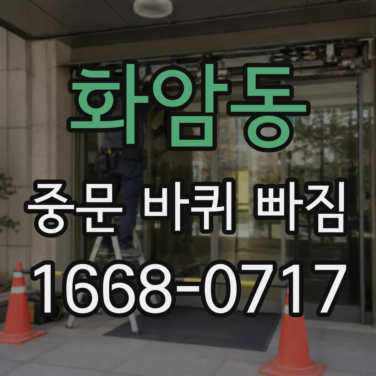 화암동 중문 바퀴 빠짐