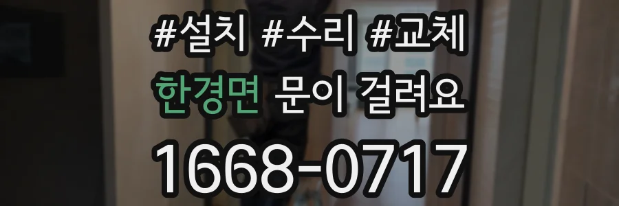 한경면 문이 걸려요