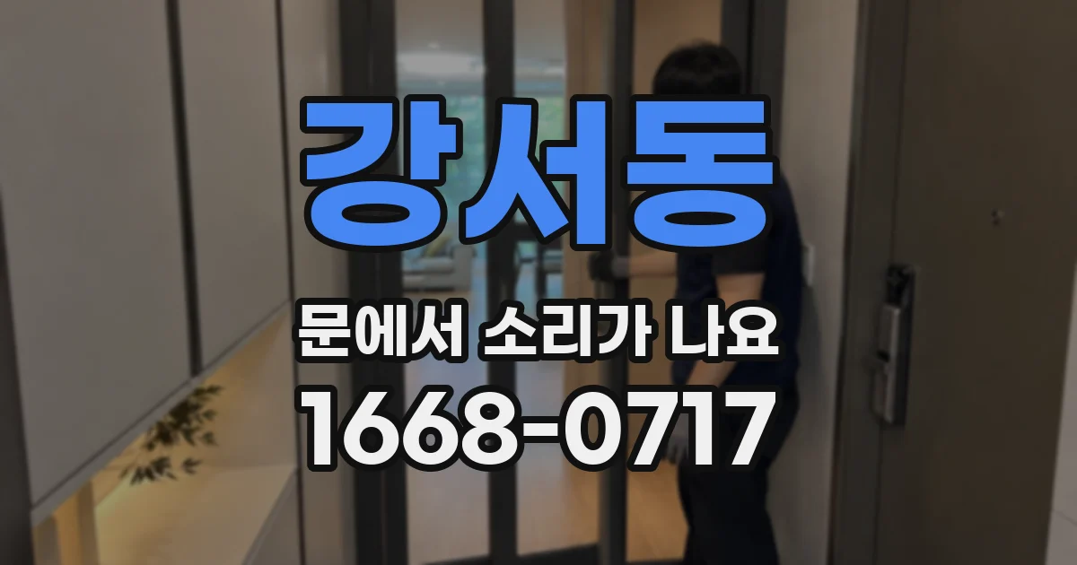 강서동 문에서 소리가 나요