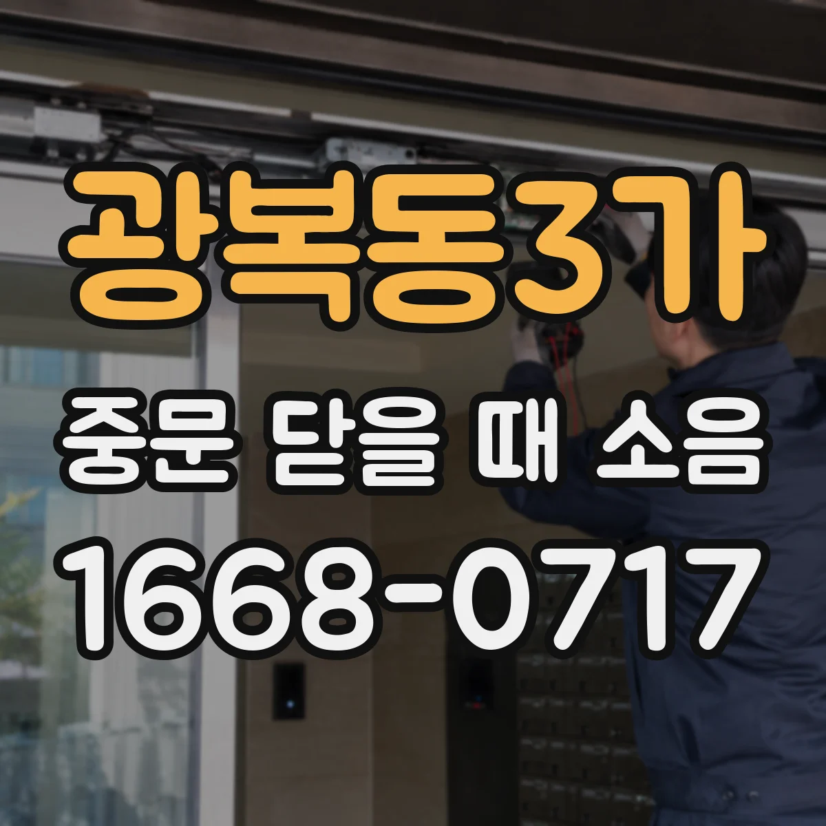광복동3가 중문 닫을 때 소음