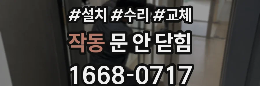 작동 문 안 닫힘