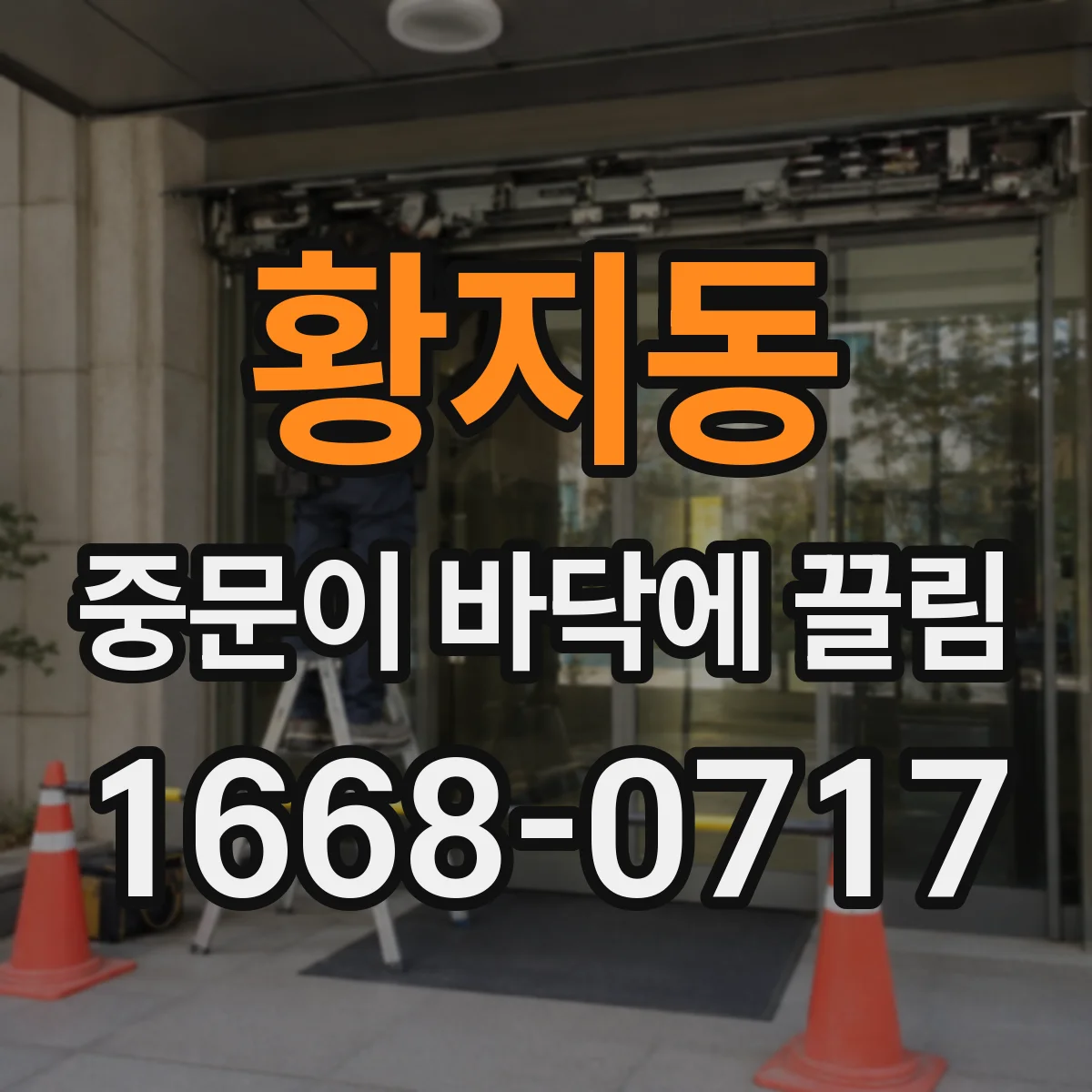 황지동 중문이 바닥에 끌림