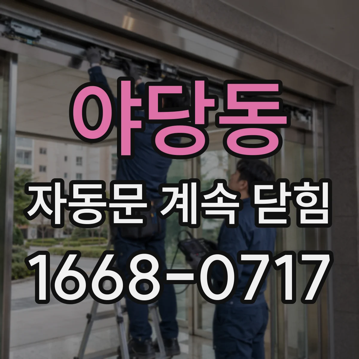 야당동 자동문 계속 닫힘