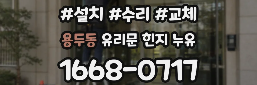용두동 유리문 힌지 누유
