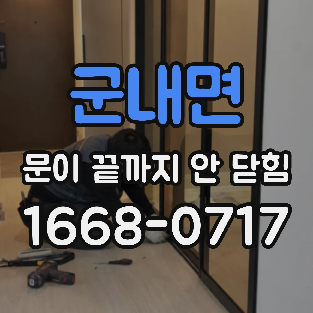 군내면 문이 끝까지 안 닫힘