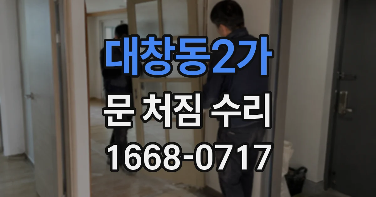 대창동2가 문 처짐 수리