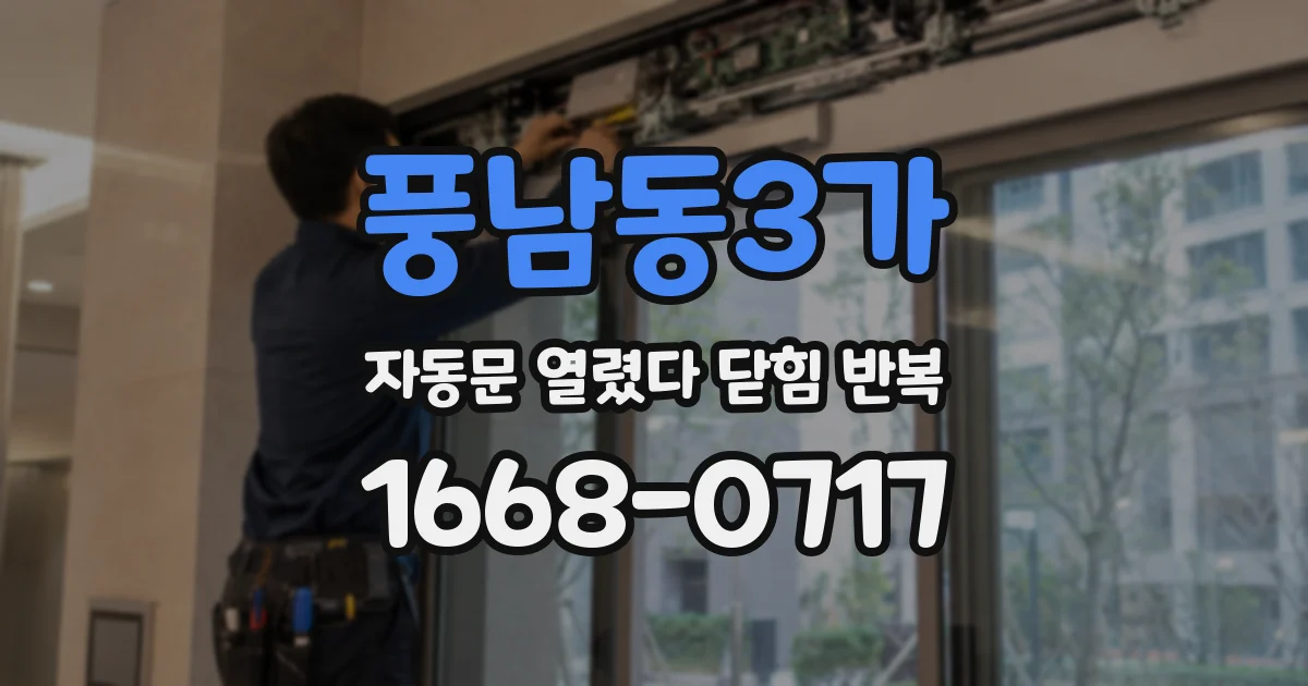 풍남동3가 자동문 열렸다 닫힘 반복