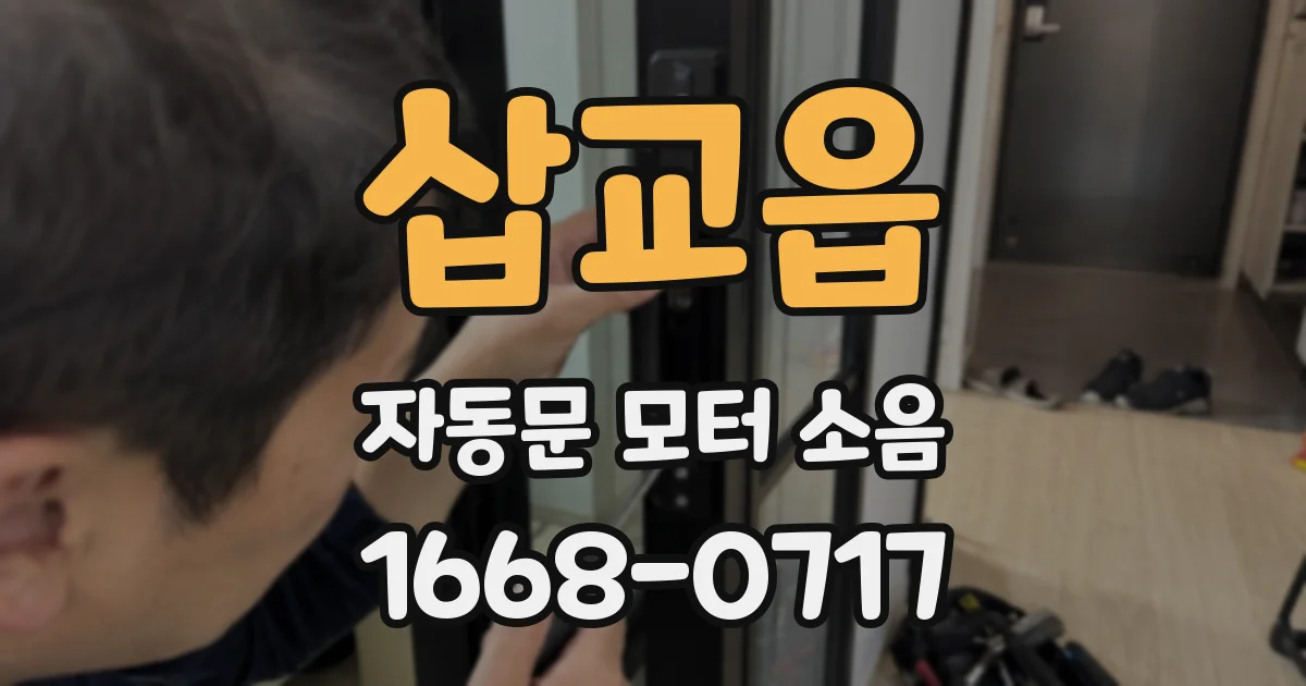 삽교읍 자동문 모터 소음