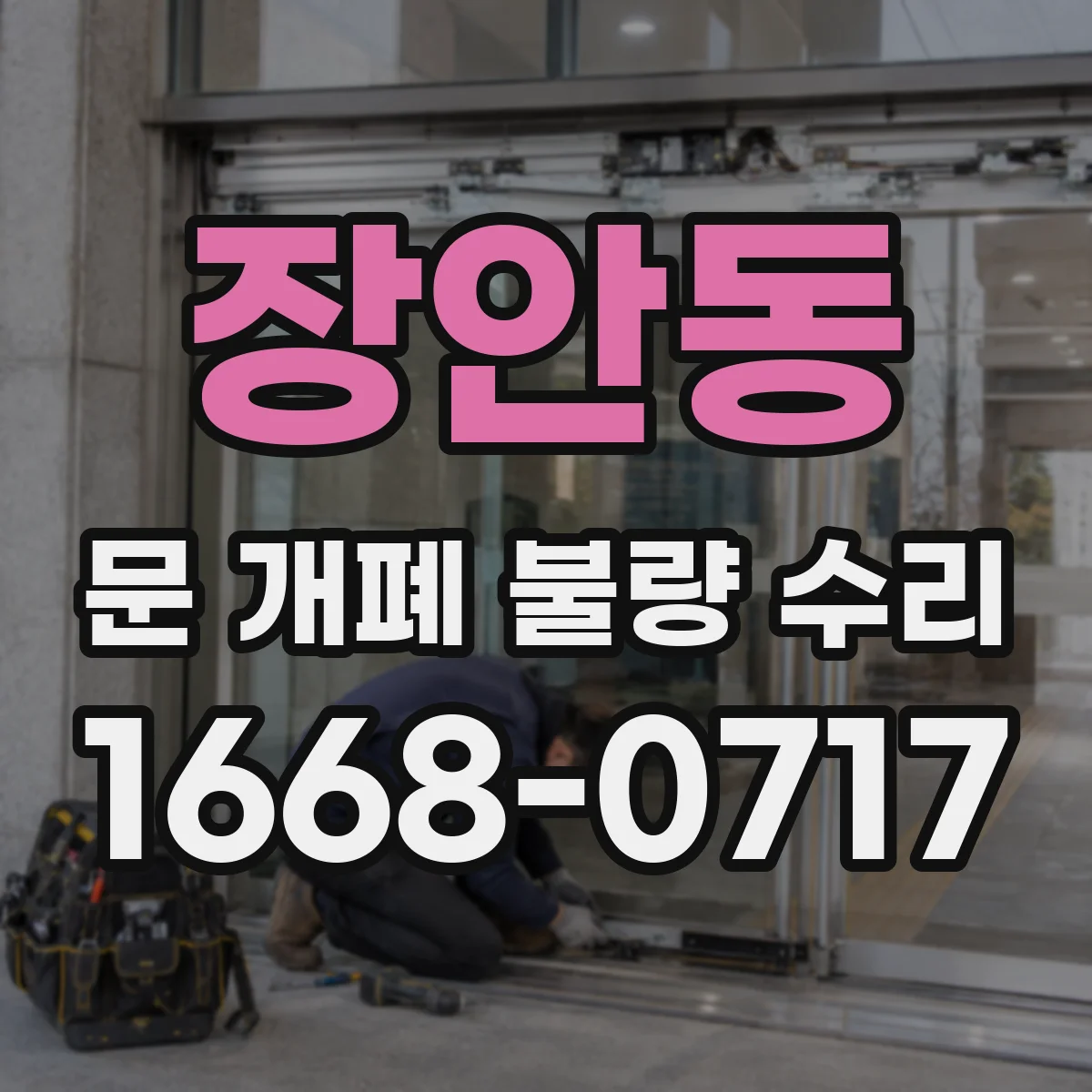 장안동 문 개폐 불량 수리