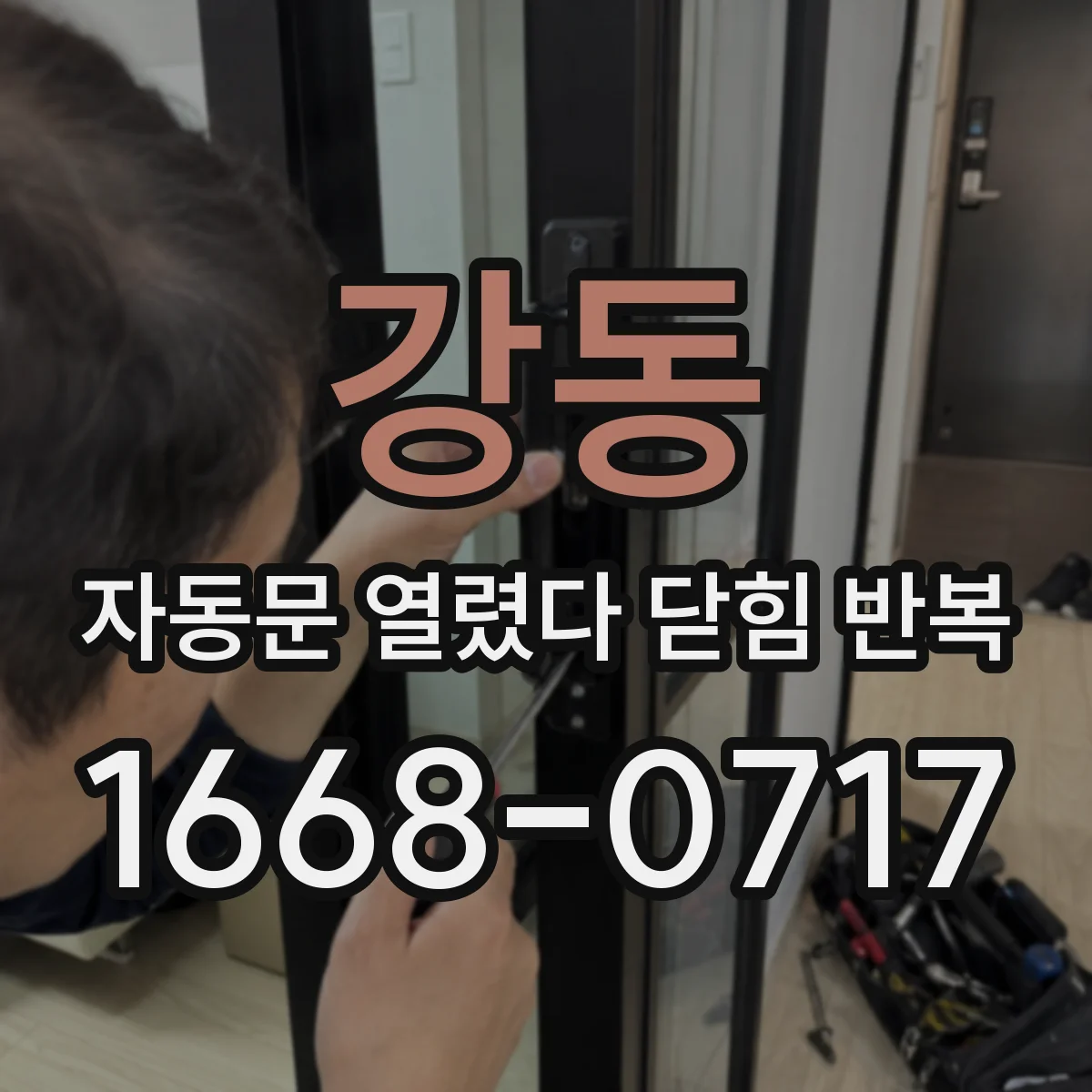 강동 자동문 열렸다 닫힘 반복 증상은 문이 열렸다가 즉시 닫혀 버리거나, 잠시 멈춘 뒤 다시 움직일 때 확인됩니다.