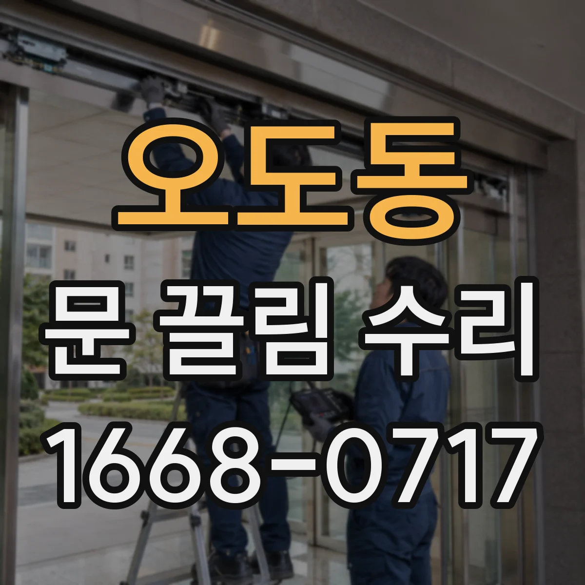 오도동 문 끌림 수리