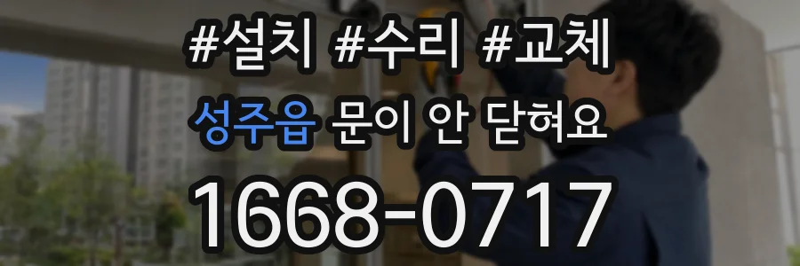 성주읍 문이 안 닫혀요