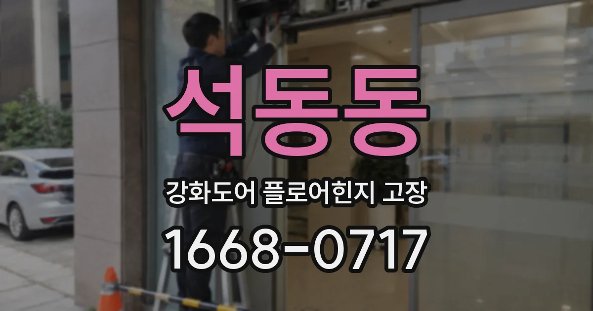 석동동 강화도어 플로어힌지 고장