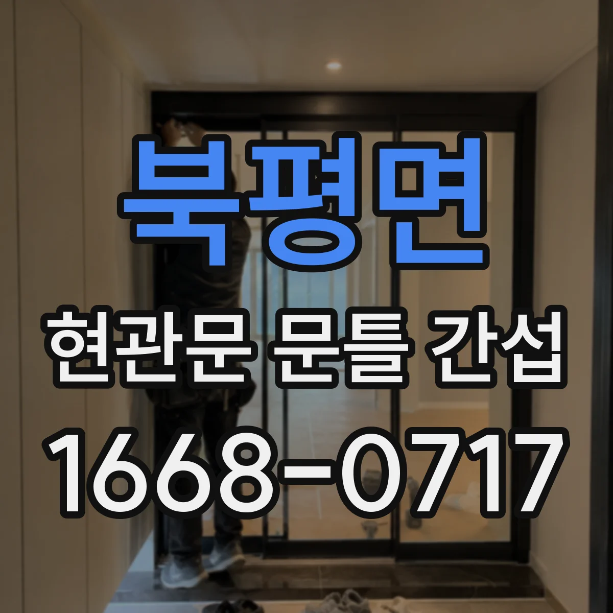 북평면 현관문 문틀 간섭