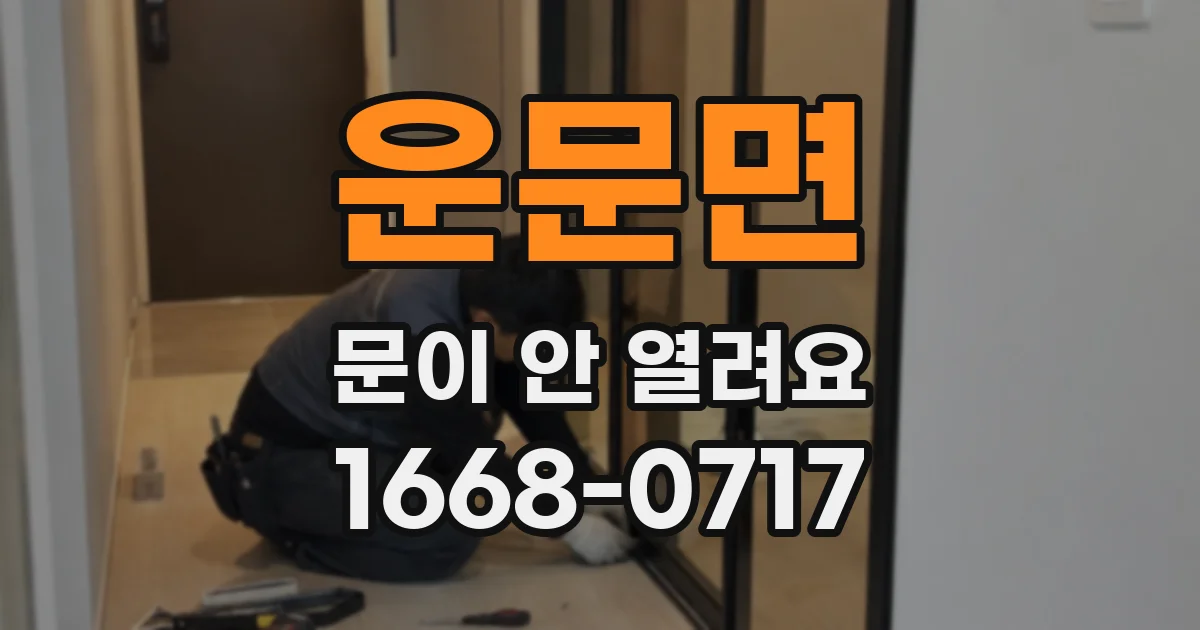 운문면 문이 안 열려요