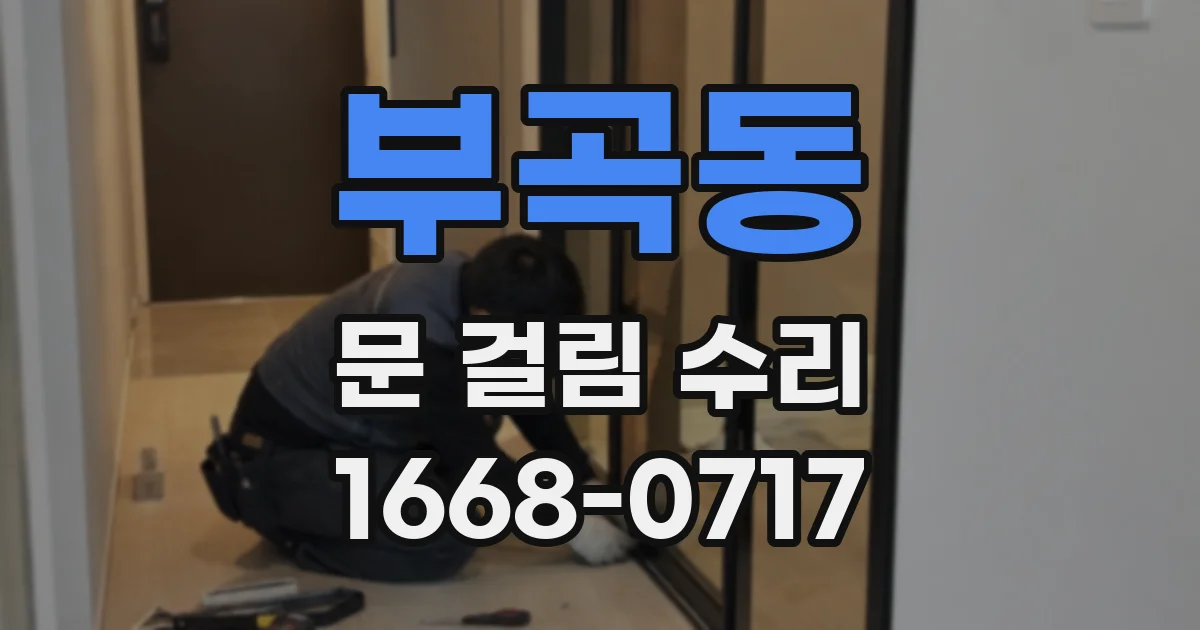 부곡동 문 걸림 수리