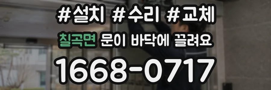 칠곡면 문이 바닥에 끌려요