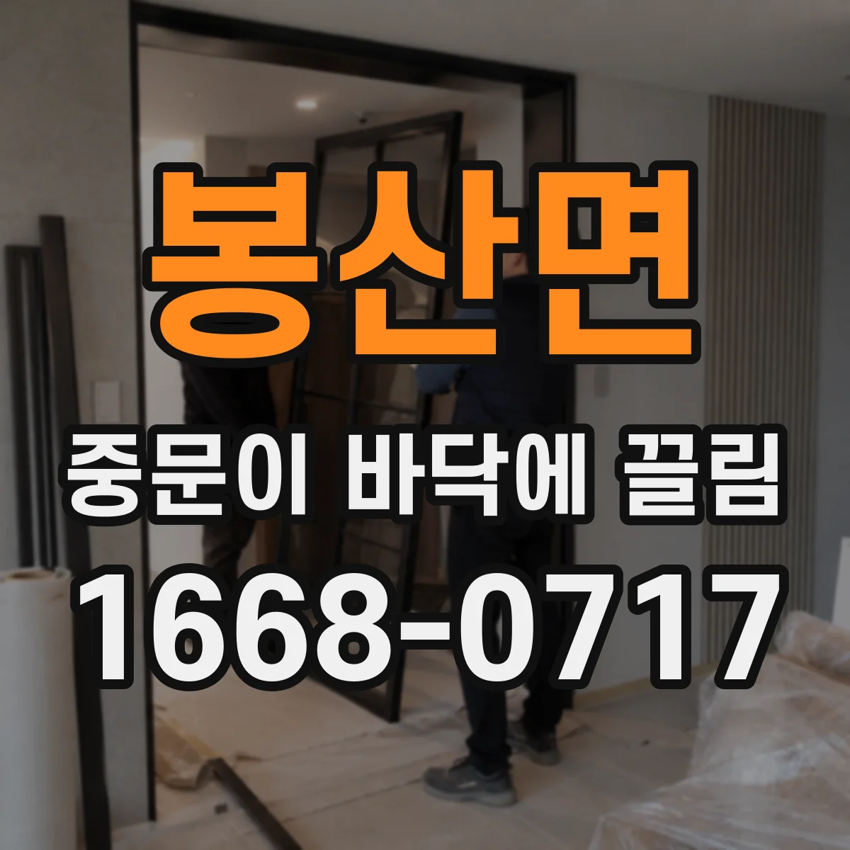 봉산면 중문이 바닥에 끌림