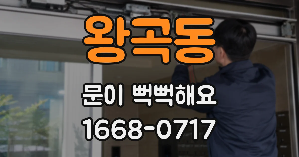 왕곡동 문이 뻑뻑해요