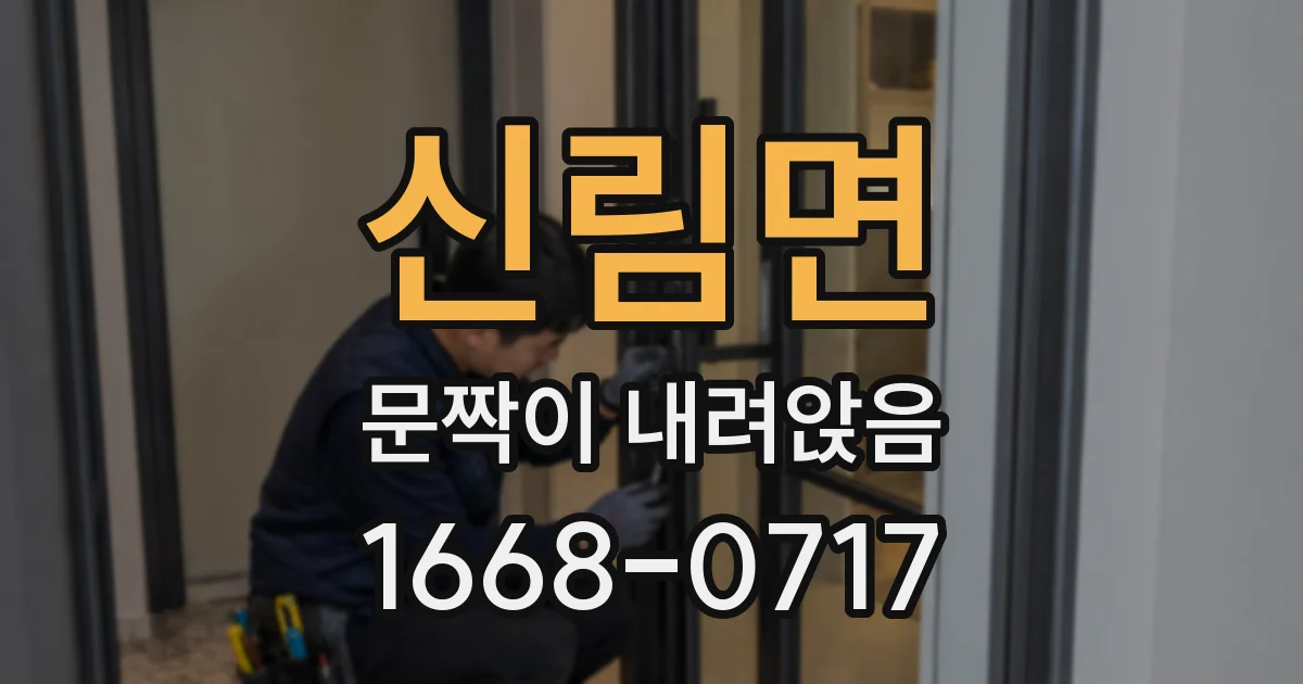 신림면 문짝이 내려앉음
