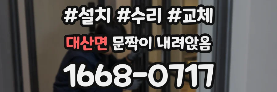 대산면 문짝이 내려앉음