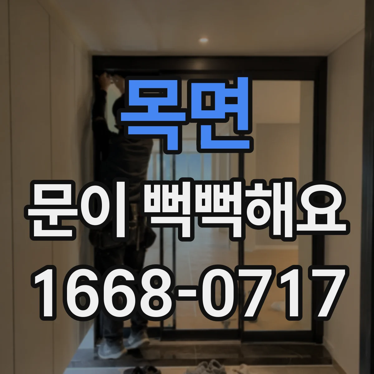 목면 문이 뻑뻑해요