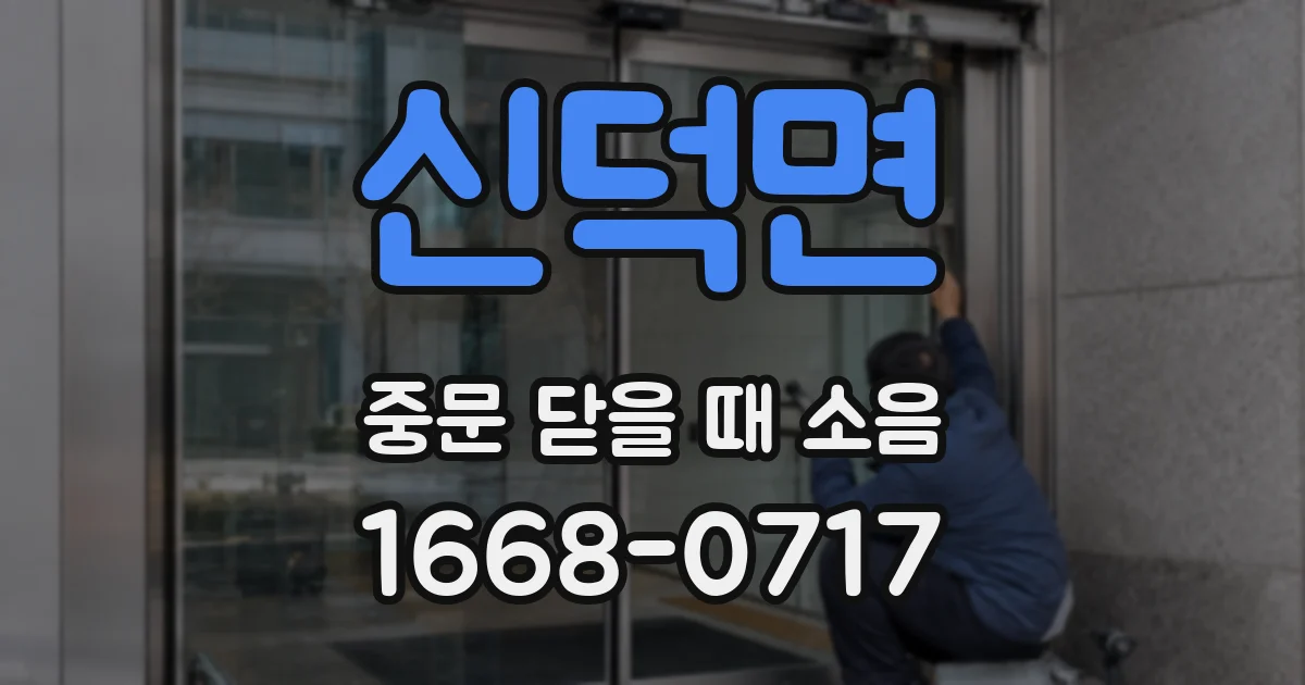 신덕면 중문 닫을 때 소음