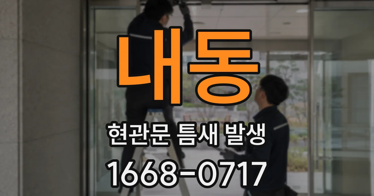 내동 현관문 틈새 발생