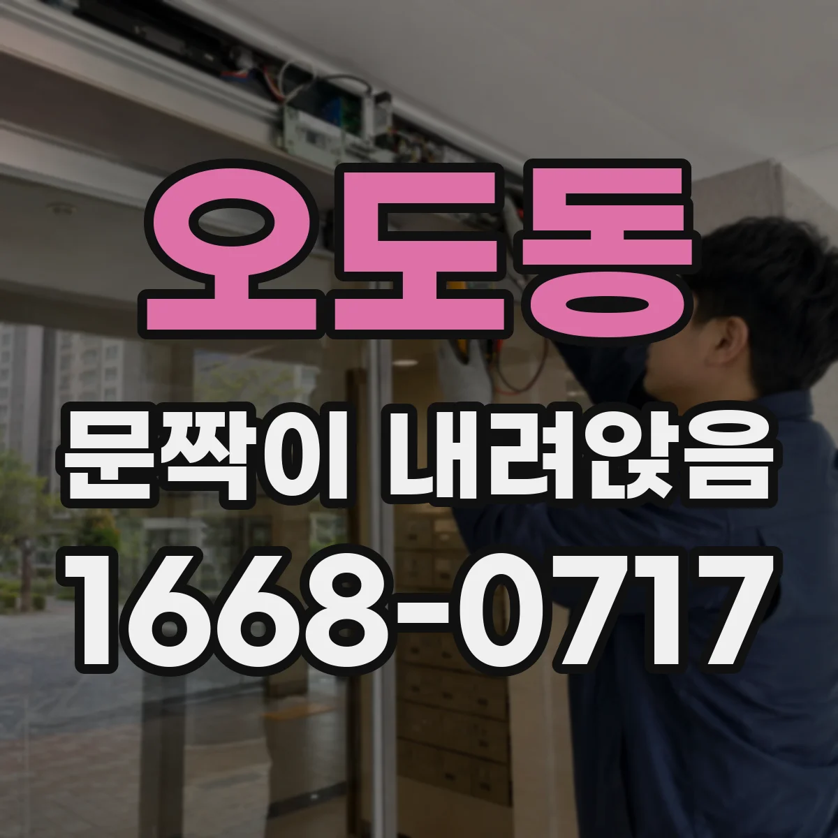 오도동 문짝이 내려앉음
