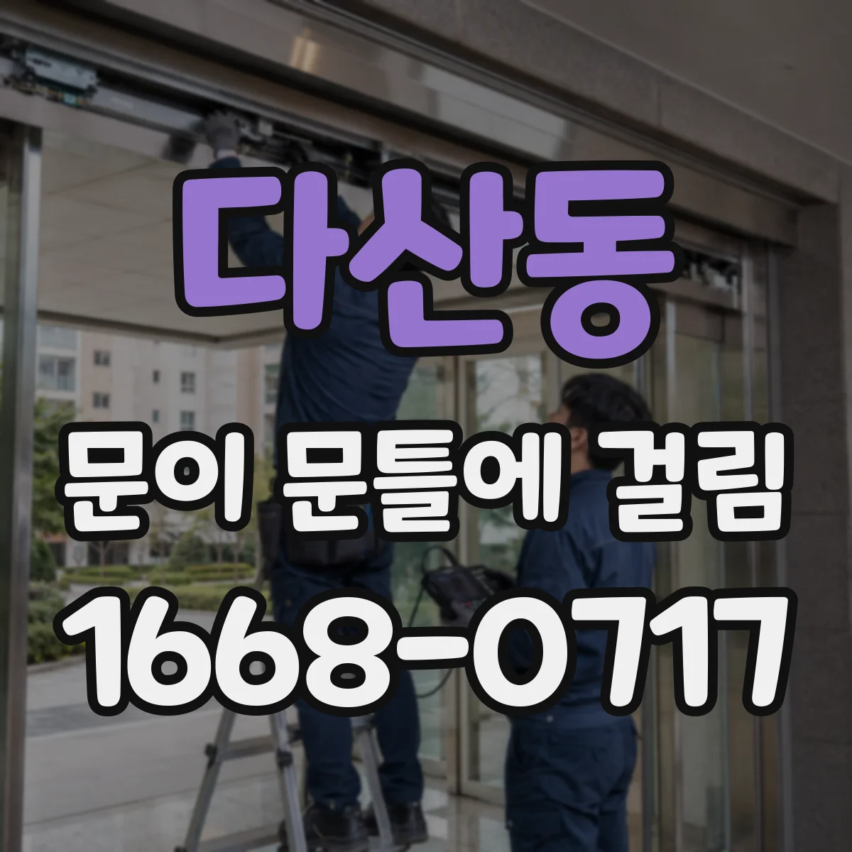 다산동 문이 문틀에 걸림