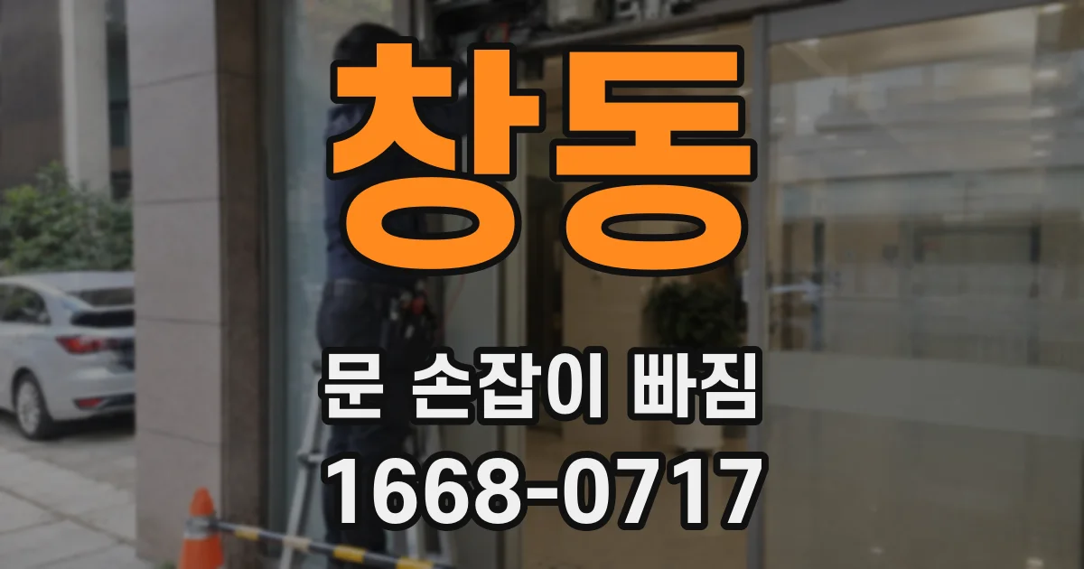 창동 문 손잡이 빠짐