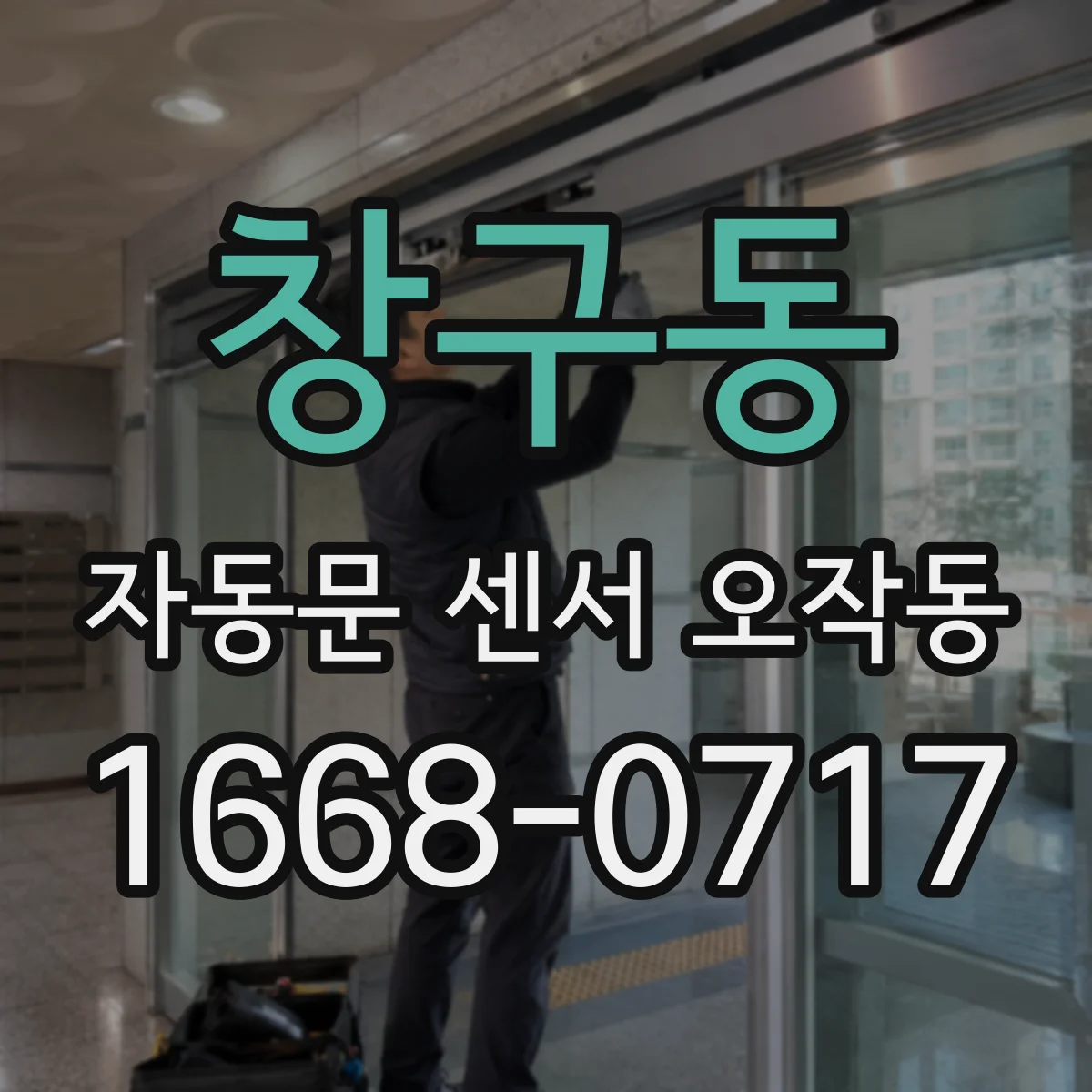 창구동 자동문 센서 오작동