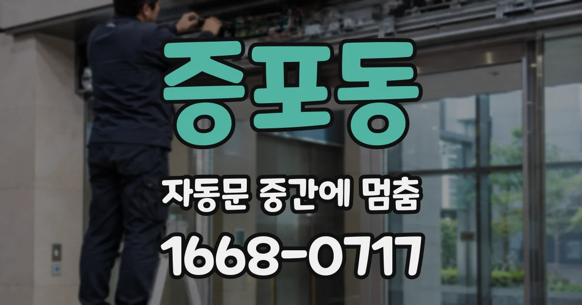 증포동 자동문 중간에 멈춤
